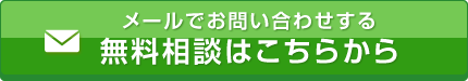 メールでお問い合わせする無料相談はこちらから