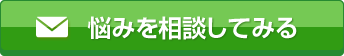 悩みを相談してみる