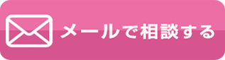 ご相談はこちら