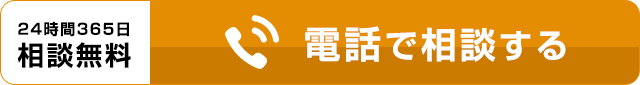 電話で相談する