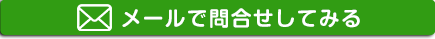メールでお問い合わせする無料相談はこちらから