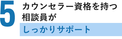 カウンセラー資格を持つ相談員がアフターケアもしっかりサポート