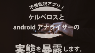 不倫監視アプリ ケルベロスとandroidアナライザーの実態を暴露します 原一探偵事務所 探偵note