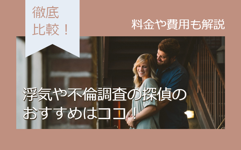 探偵に浮気調査を依頼した時の料金や費用 相場は20万 80万と判明 原一探偵事務所 探偵note