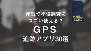 不倫監視アプリ ケルベロスとandroidアナライザーの実態を暴露します 原一探偵事務所 探偵note