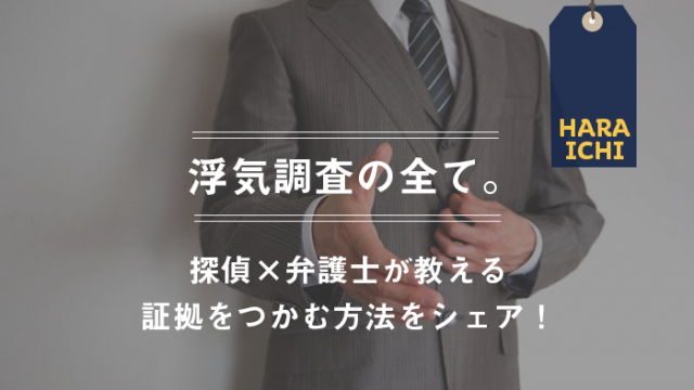 探偵はどこまでわかる 気になる浮気調査の内容 方法を大公開 原一探偵事務所 探偵note