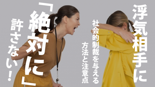 絶対に 許さない 浮気相手に社会的制裁を与える方法と注意点 原一探偵事務所 探偵note