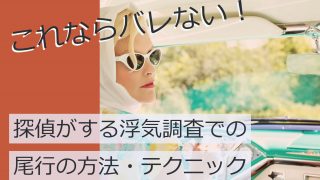 探偵はどこまでわかる 気になる浮気調査の内容 方法を大公開 原一探偵事務所 探偵note