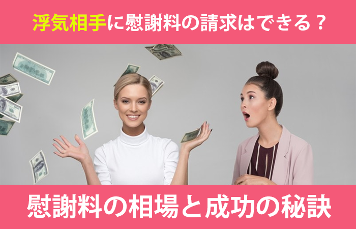 浮気相手に賠償 慰謝料の請求はできる 離婚しない場合の相場は 時効は 探偵note