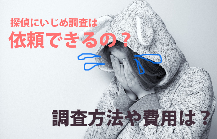 探偵にいじめ調査は依頼できるの 調査方法や費用は 原一探偵事務所 探偵note