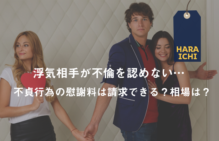 浮気相手が不倫を認めない 不貞行為の慰謝料は請求できる 相場は 探偵note