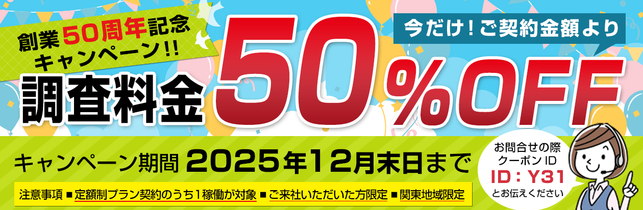 創業50周年記念キャンペーン