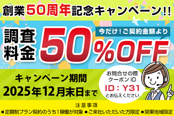 創業50周年記念キャンペーン