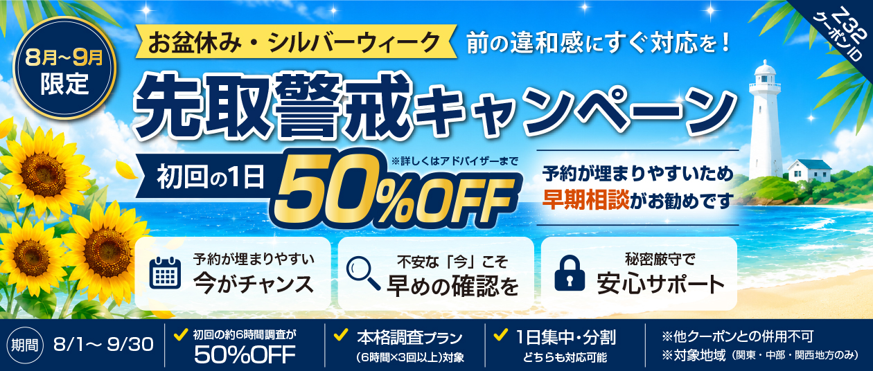 先取警戒キャンペーン