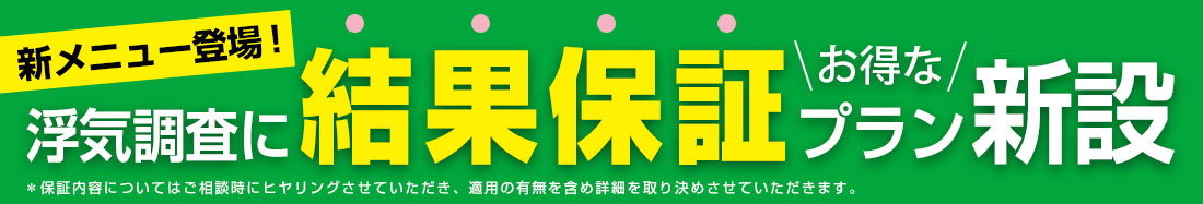 浮気調査に結果保証オトクなプラン新設