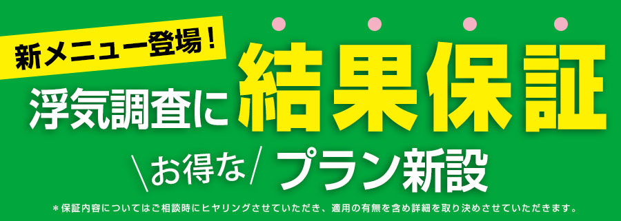 浮気調査に結果保証オトクなプラン新設